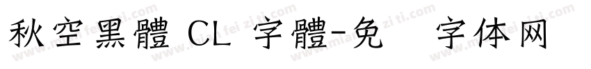 秋空黑體 CL 字體字体转换